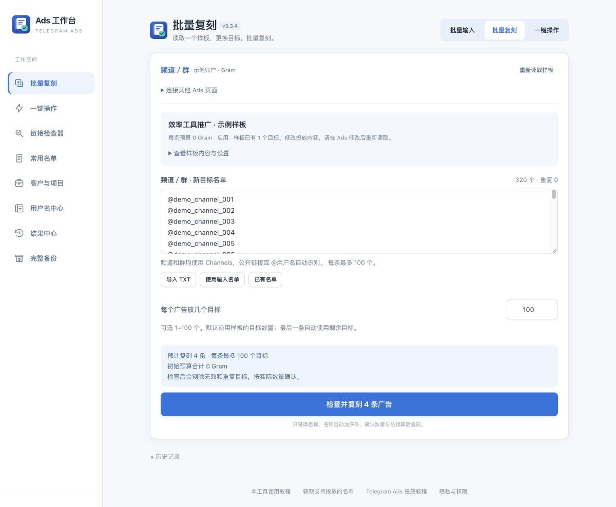 批量复刻：沿用样板内容，320 个示例目标按每条 100 个预计拆成 4 条广告