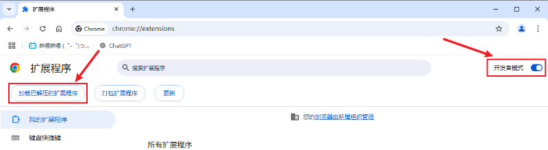 Chrome 扩展管理：开启开发者模式，加载已解压的扩展程序